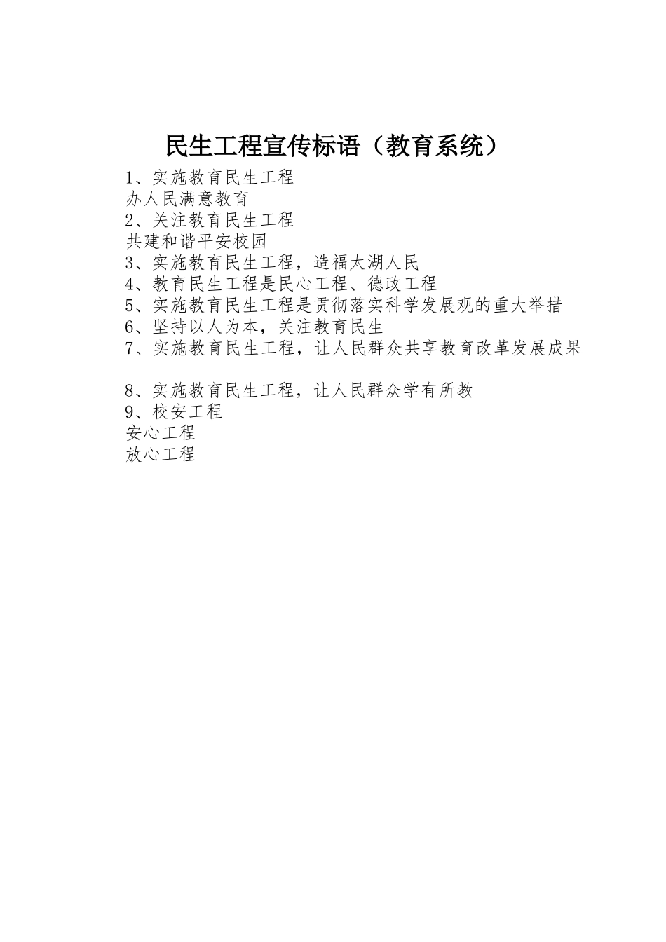 民生工程标语集锦（教育系统）_第1页