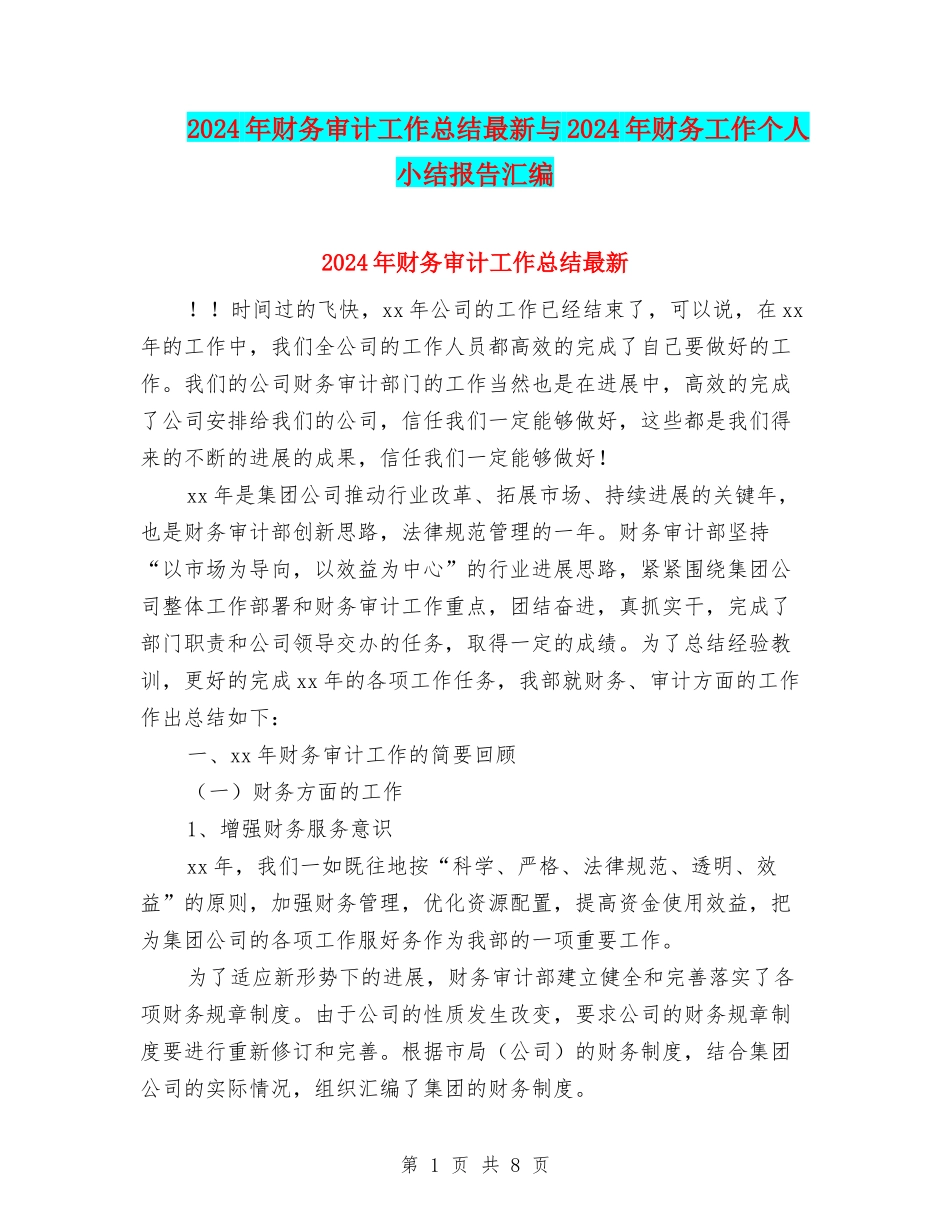2024年财务审计工作总结最新与2024年财务工作个人小结报告汇编_第1页