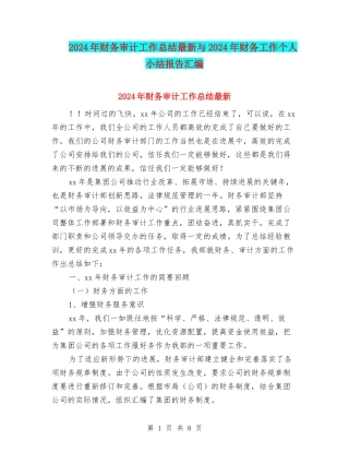 2024年财务审计工作总结最新与2024年财务工作个人小结报告汇编