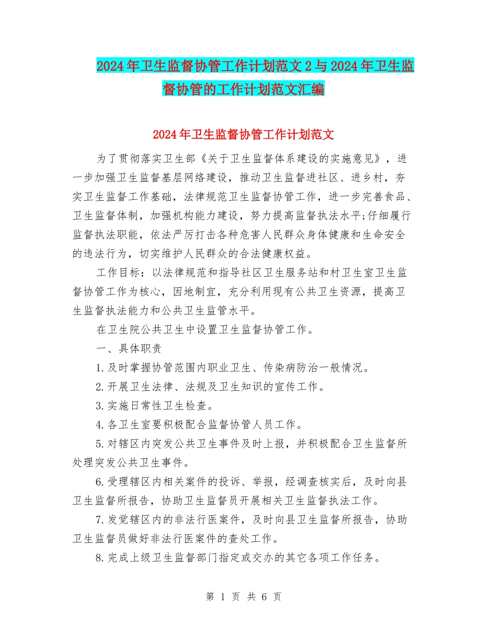 2024年卫生监督协管工作计划范文2与2024年卫生监督协管的工作计划范文汇编_第1页