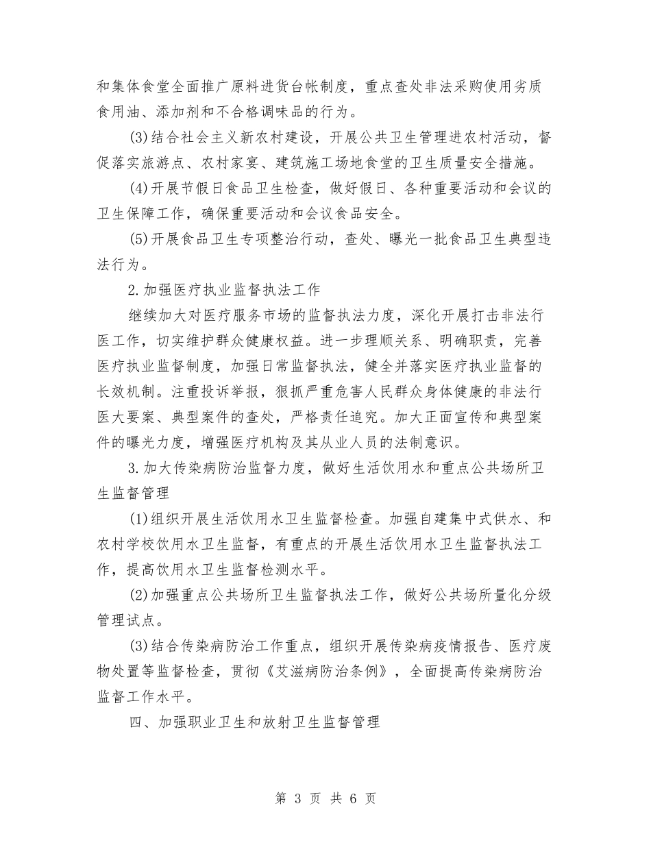 2024年卫生监督协管工作计划范文2与2024年卫生监督协管的工作计划范文汇编_第3页