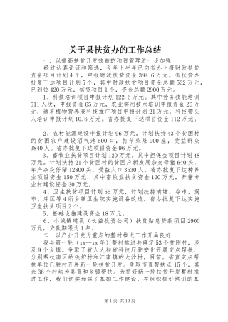 关于县扶贫办的工作总结