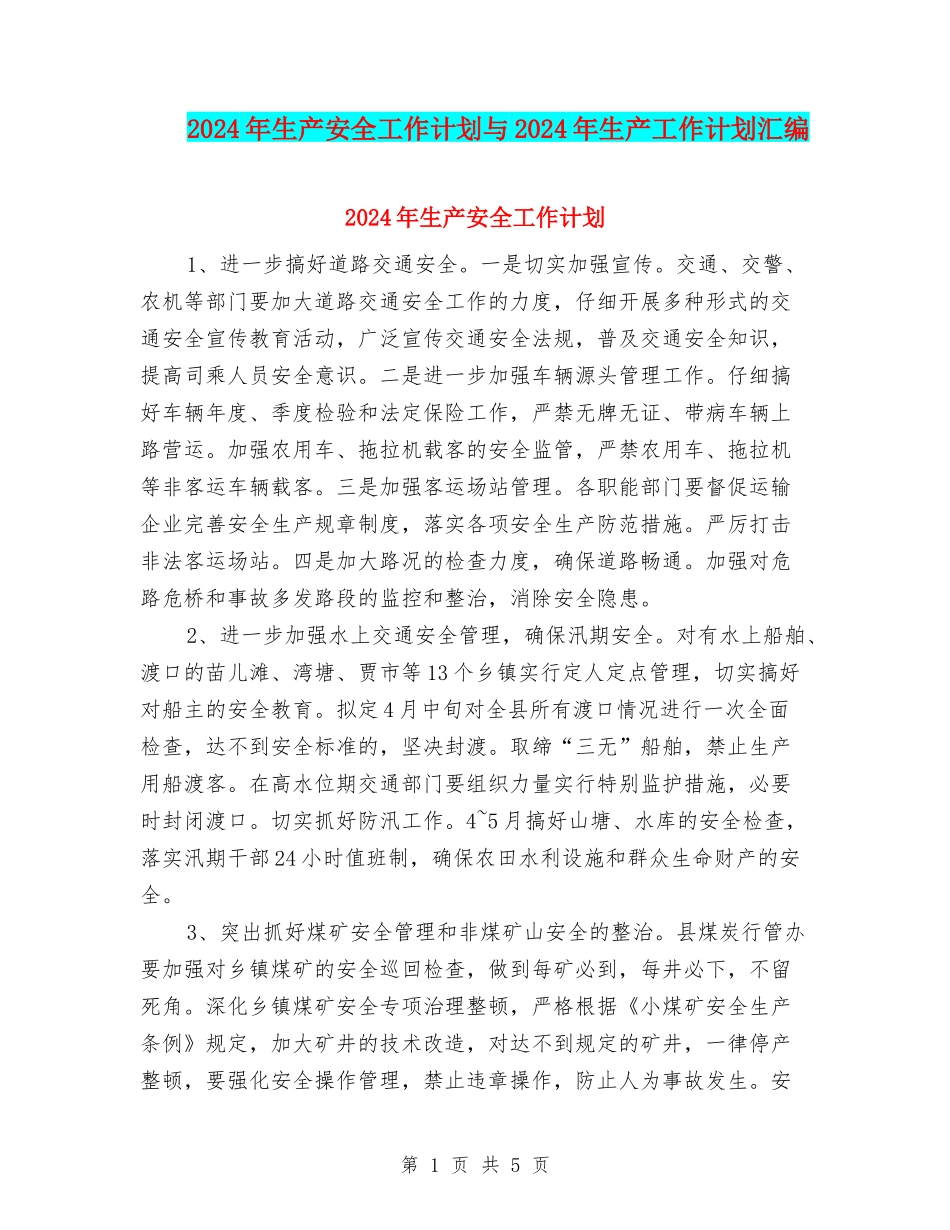 2024年生产安全工作计划与2024年生产工作计划汇编_第1页