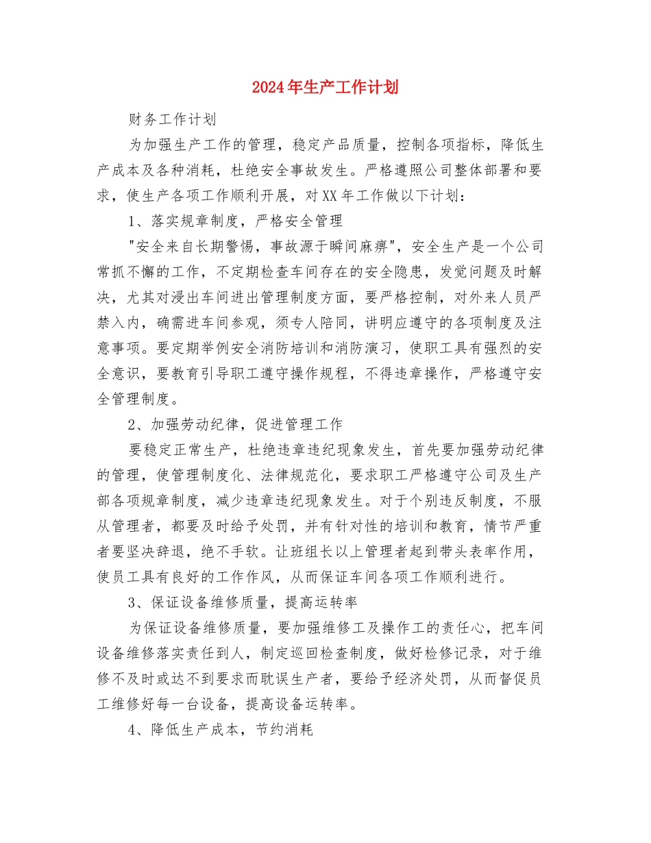 2024年生产安全工作计划与2024年生产工作计划汇编_第3页