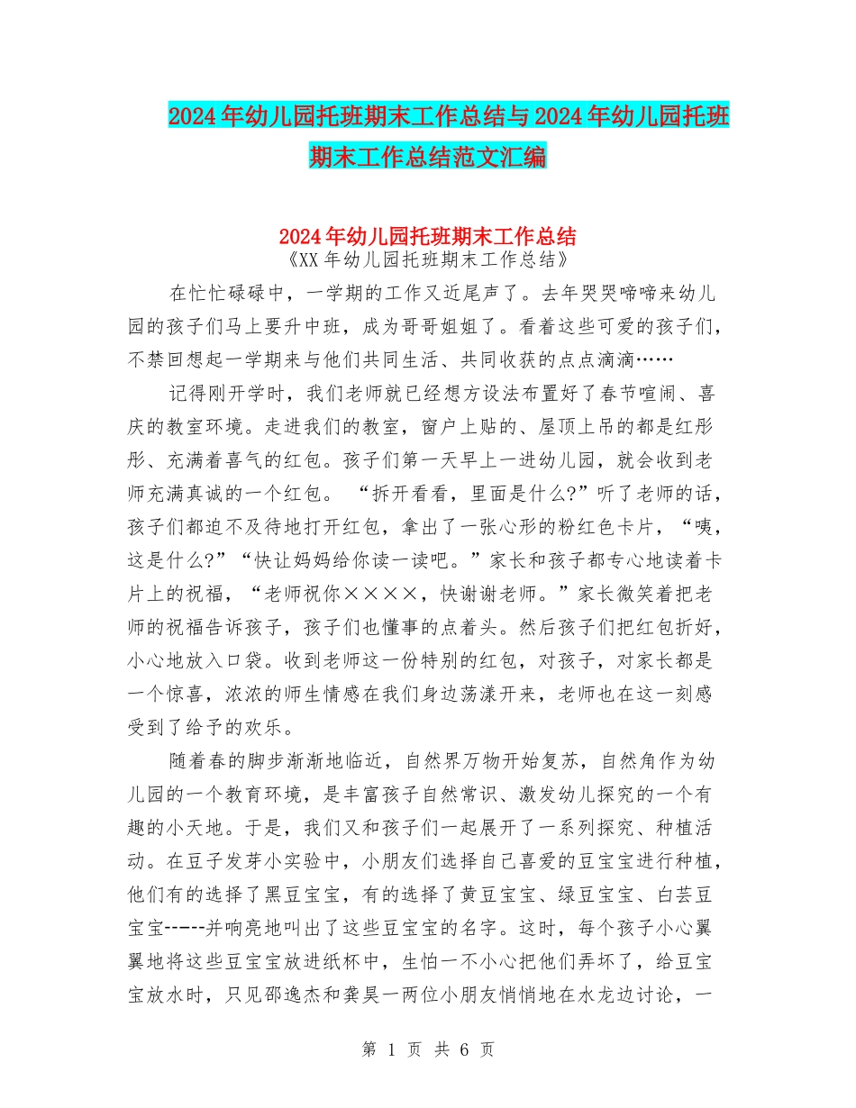 2024年幼儿园托班期末工作总结与2024年幼儿园托班期末工作总结范文汇编_第1页