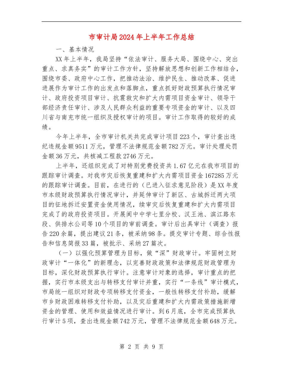 市审计局2024年上半年工作总结_第2页