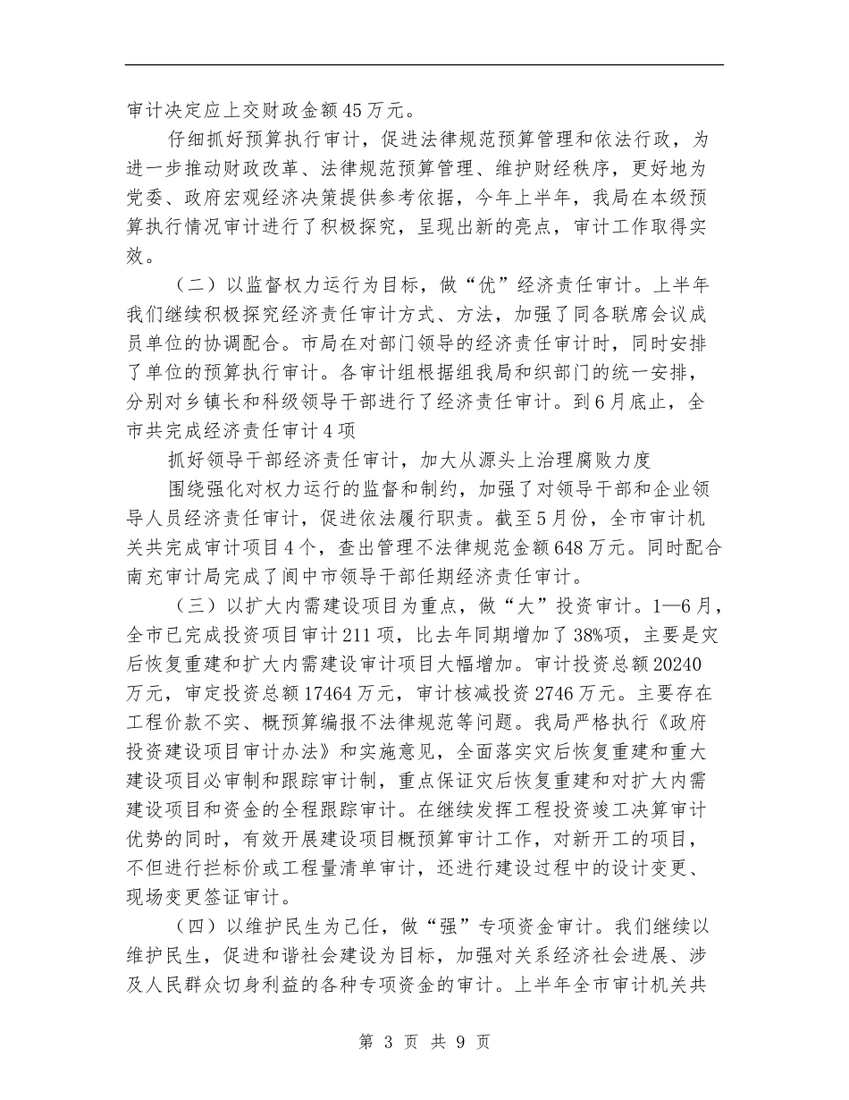 市审计局2024年上半年工作总结_第3页