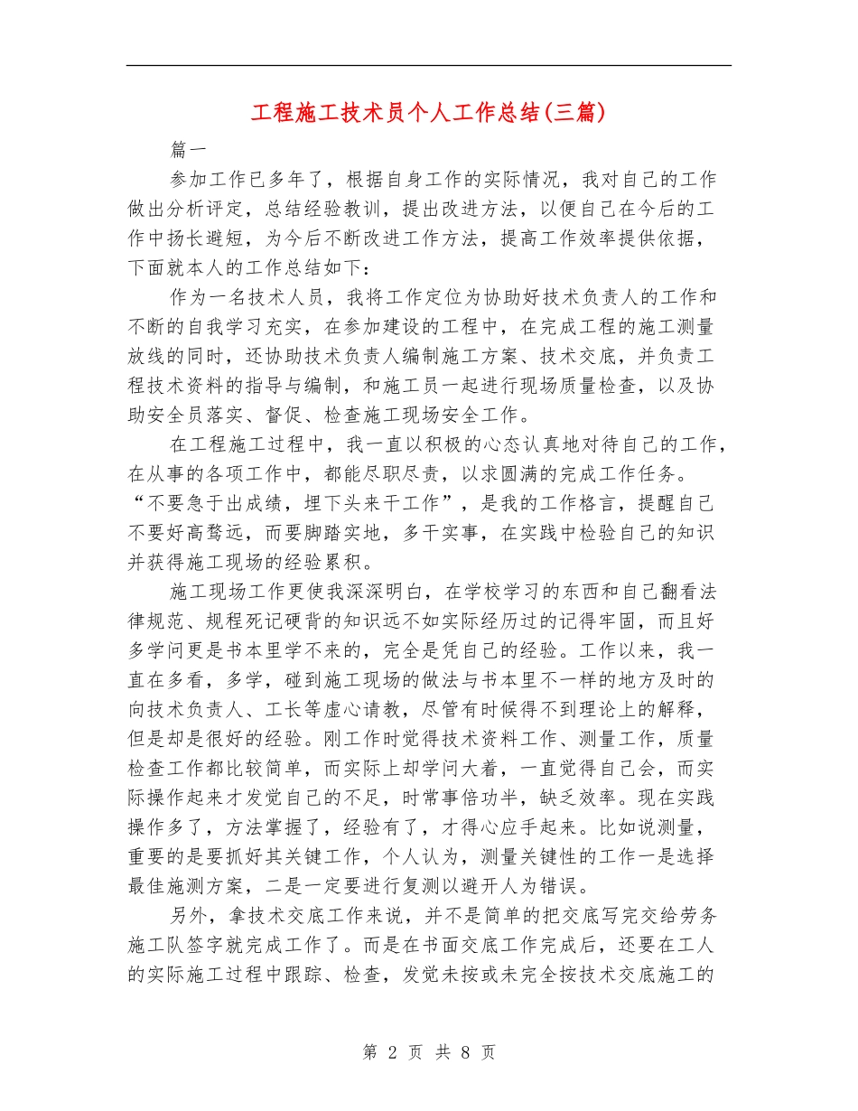工程施工技术员个人工作总结_第2页