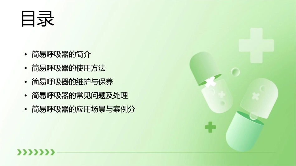 精品课程简易呼吸器课件_第2页