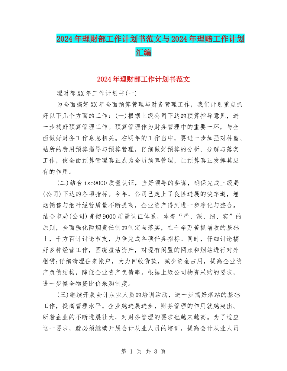 2024年理财部工作计划书范文与2024年理赔工作计划汇编_第1页