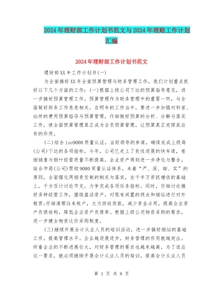 2024年理财部工作计划书范文与2024年理赔工作计划汇编