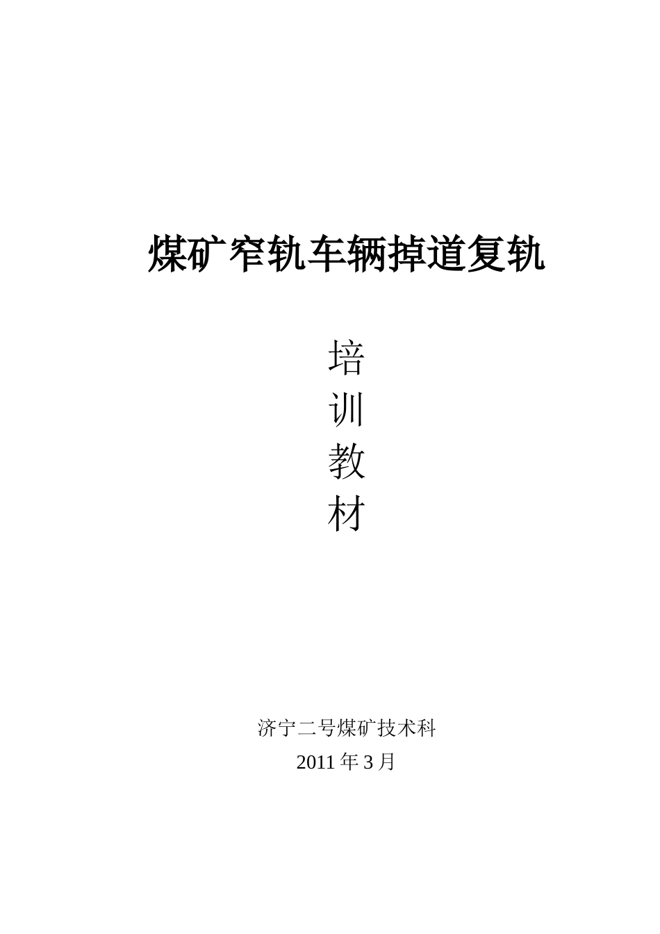 窄轨车辆掉道复轨培训教材_第1页