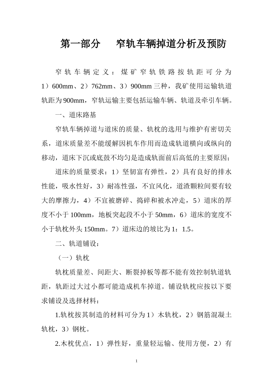 窄轨车辆掉道复轨培训教材_第2页