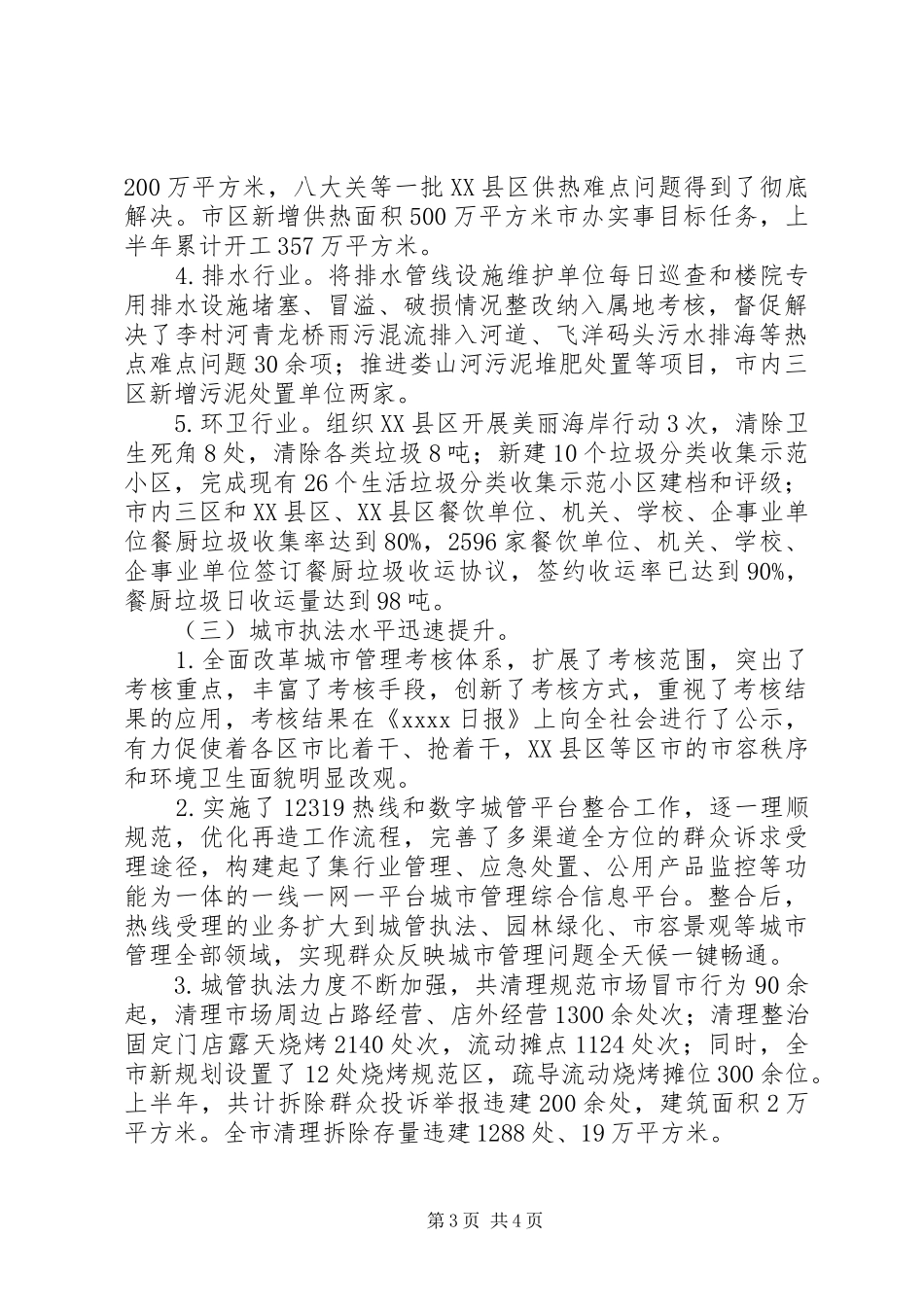 城市管理局上半年工作总结_第3页