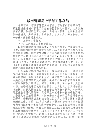 城市管理局上半年工作总结