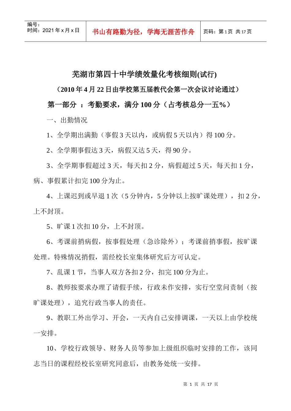 芜湖市某中学绩效量化考核细则_第1页