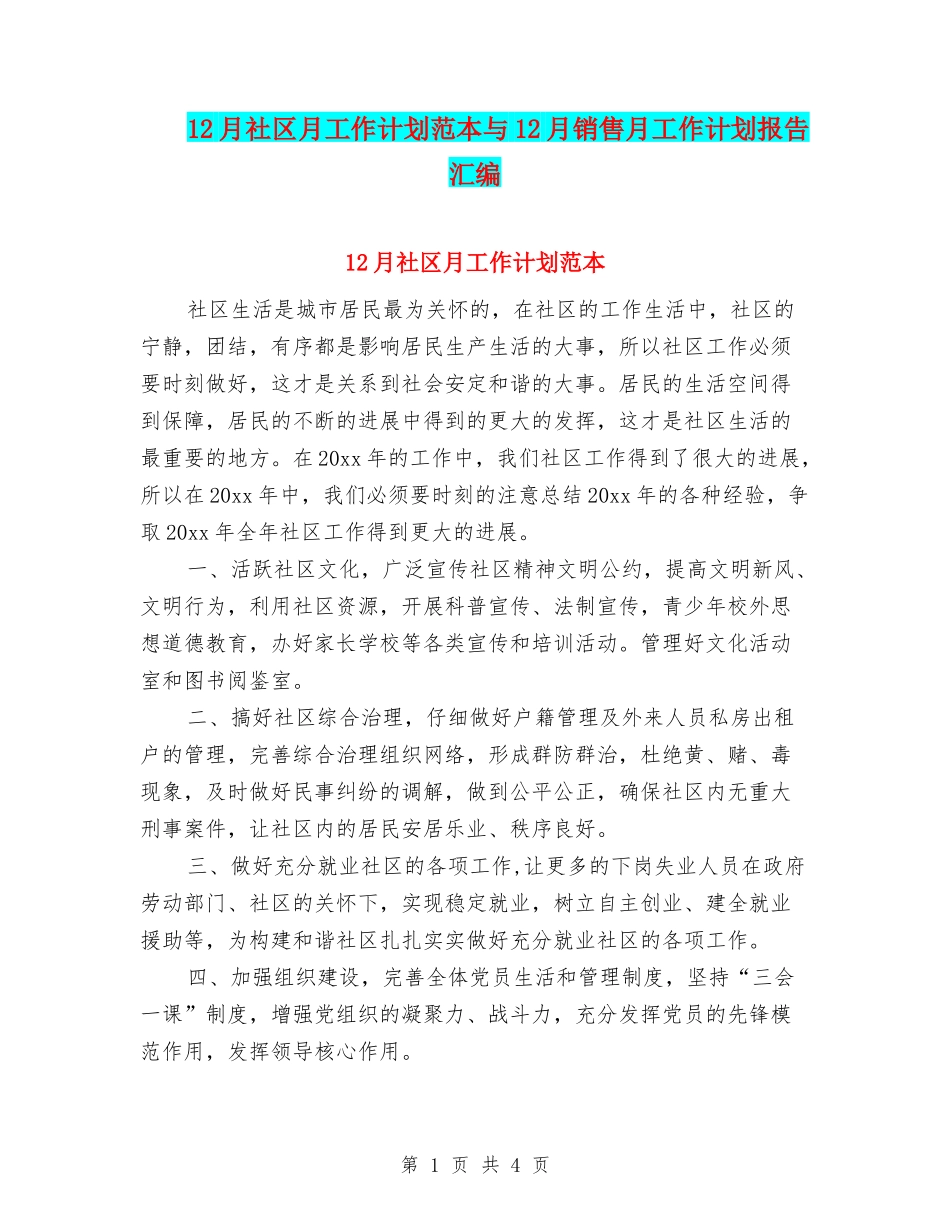 12月社区月工作计划范本与12月销售月工作计划报告汇编_第1页