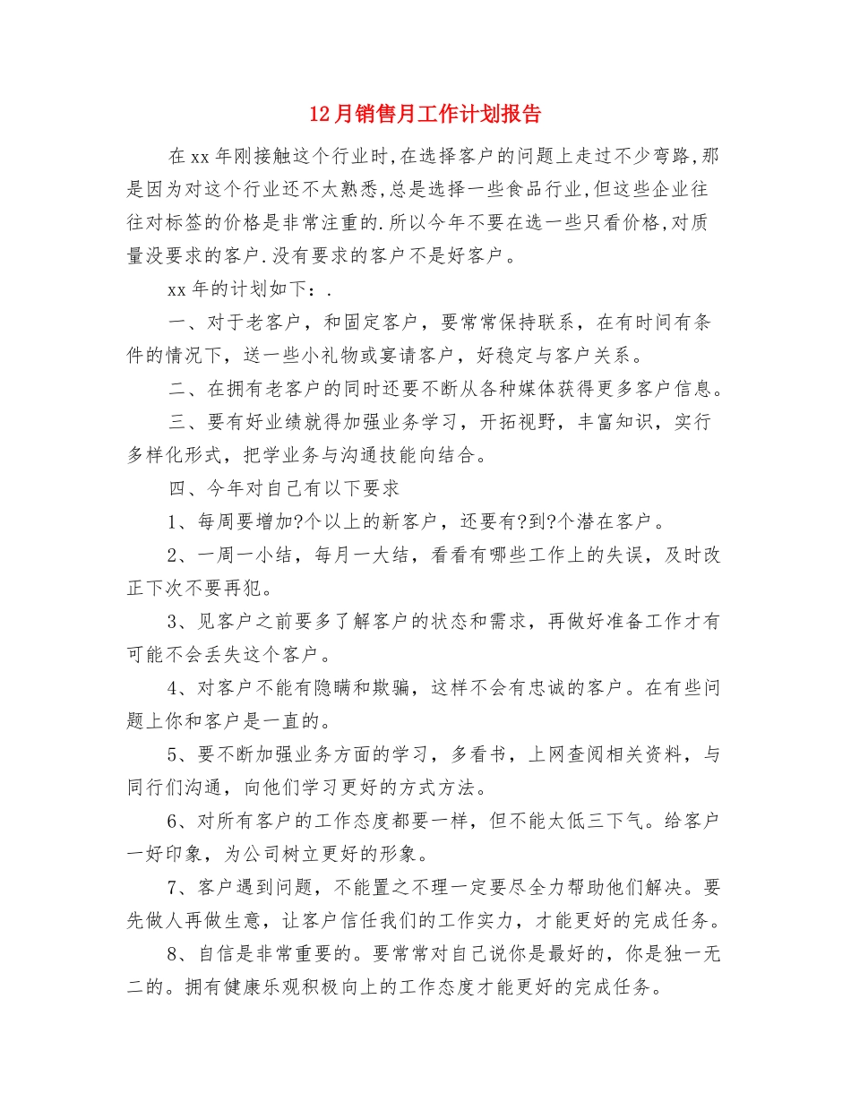 12月社区月工作计划范本与12月销售月工作计划报告汇编_第3页