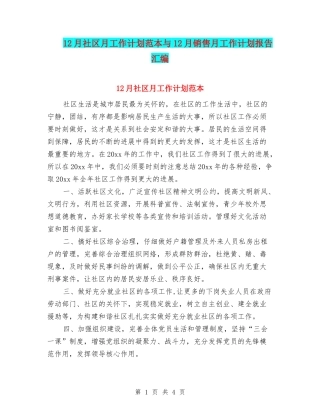 12月社区月工作计划范本与12月销售月工作计划报告汇编