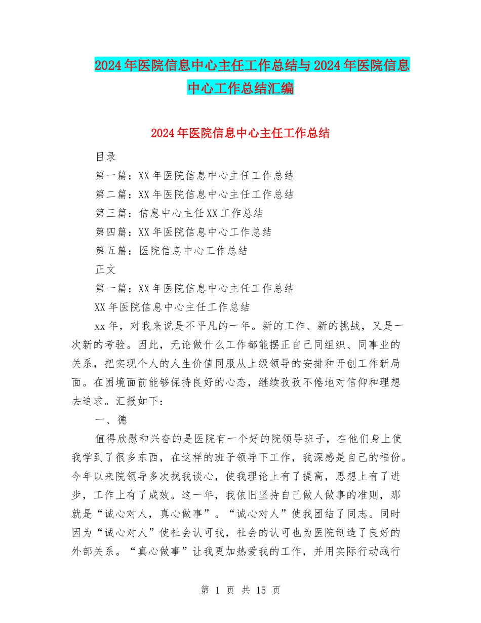2024年医院信息中心主任工作总结与2024年医院信息中心工作总结汇编_第1页