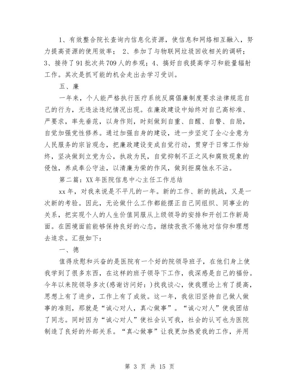 2024年医院信息中心主任工作总结与2024年医院信息中心工作总结汇编_第3页