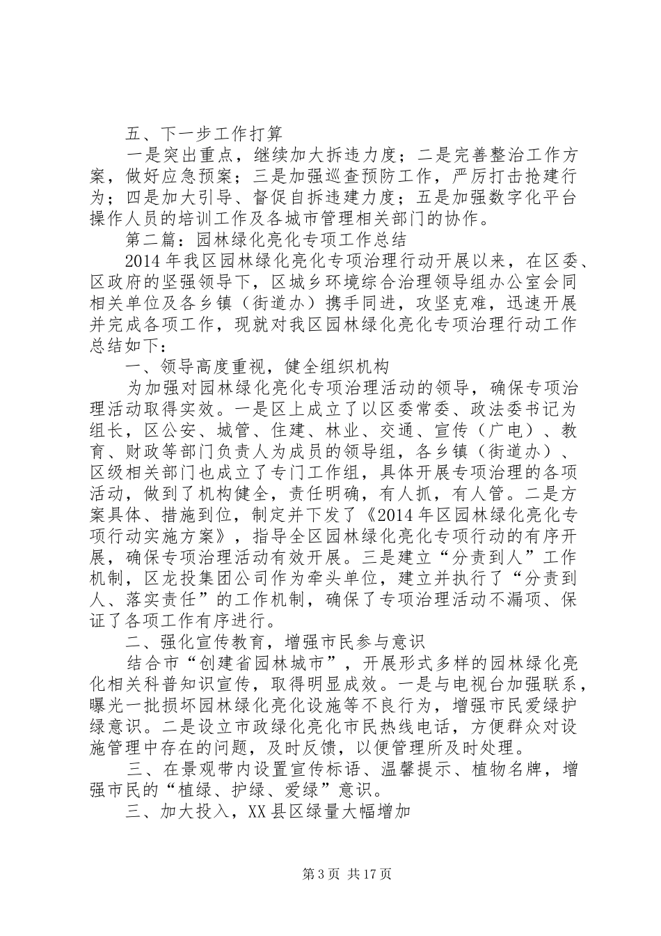 城管局专项工作总结8篇_第3页