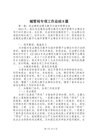 城管局专项工作总结8篇