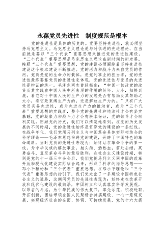 永葆党员先进性　规章制度规范是根本