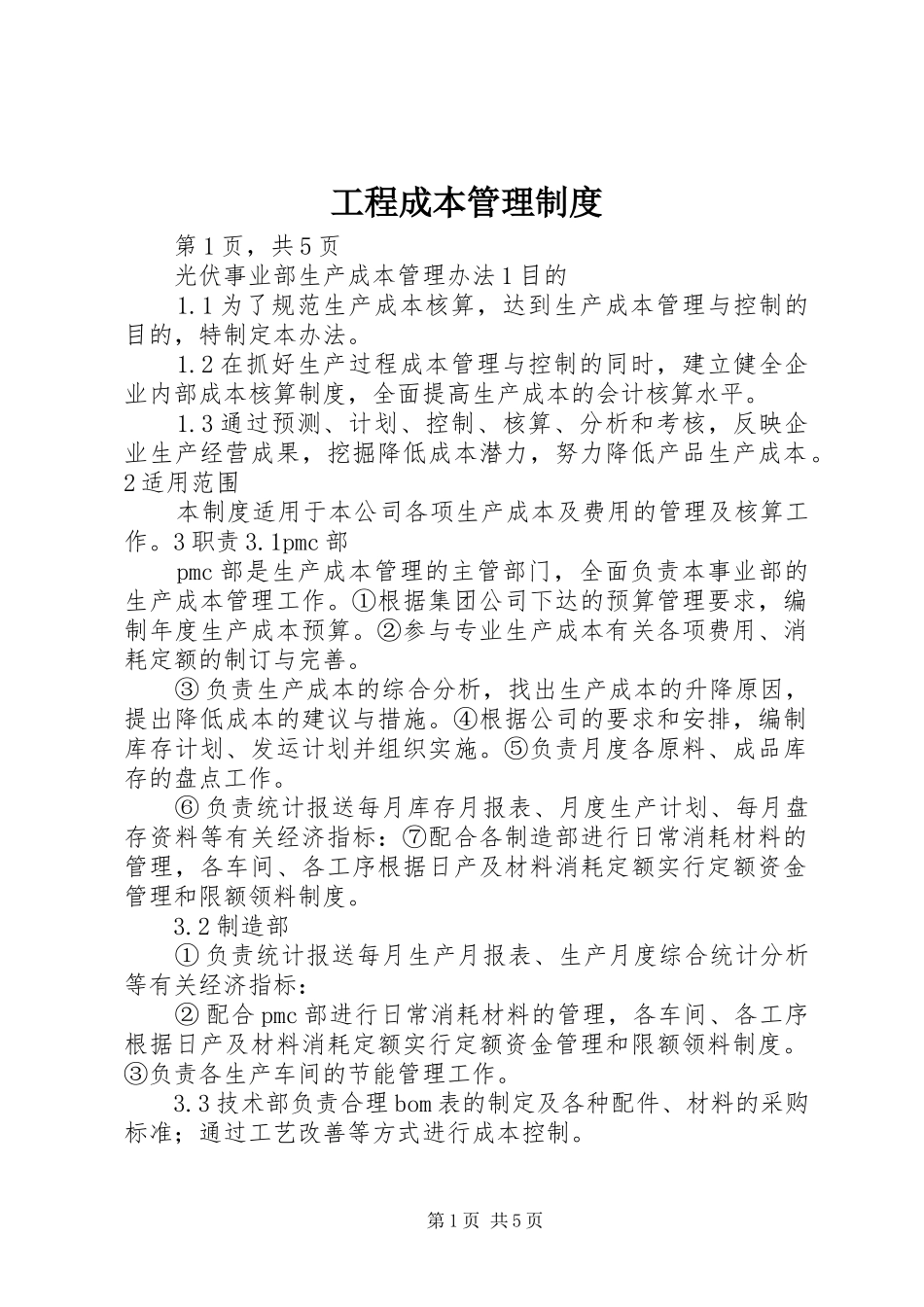 工程成本规章制度管理_第1页