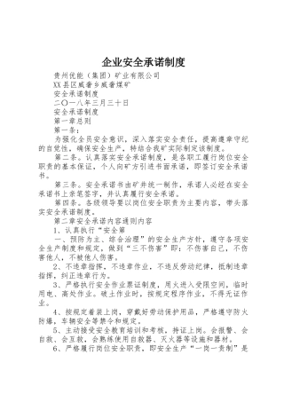 企业安全承诺规章制度 
