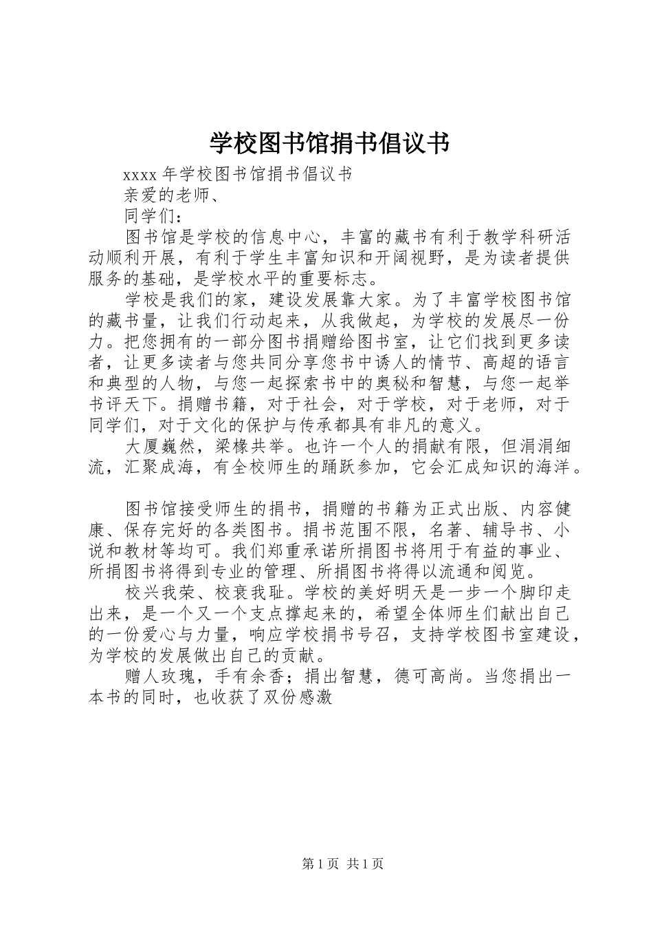 学校图书馆捐书倡议书范文_第1页