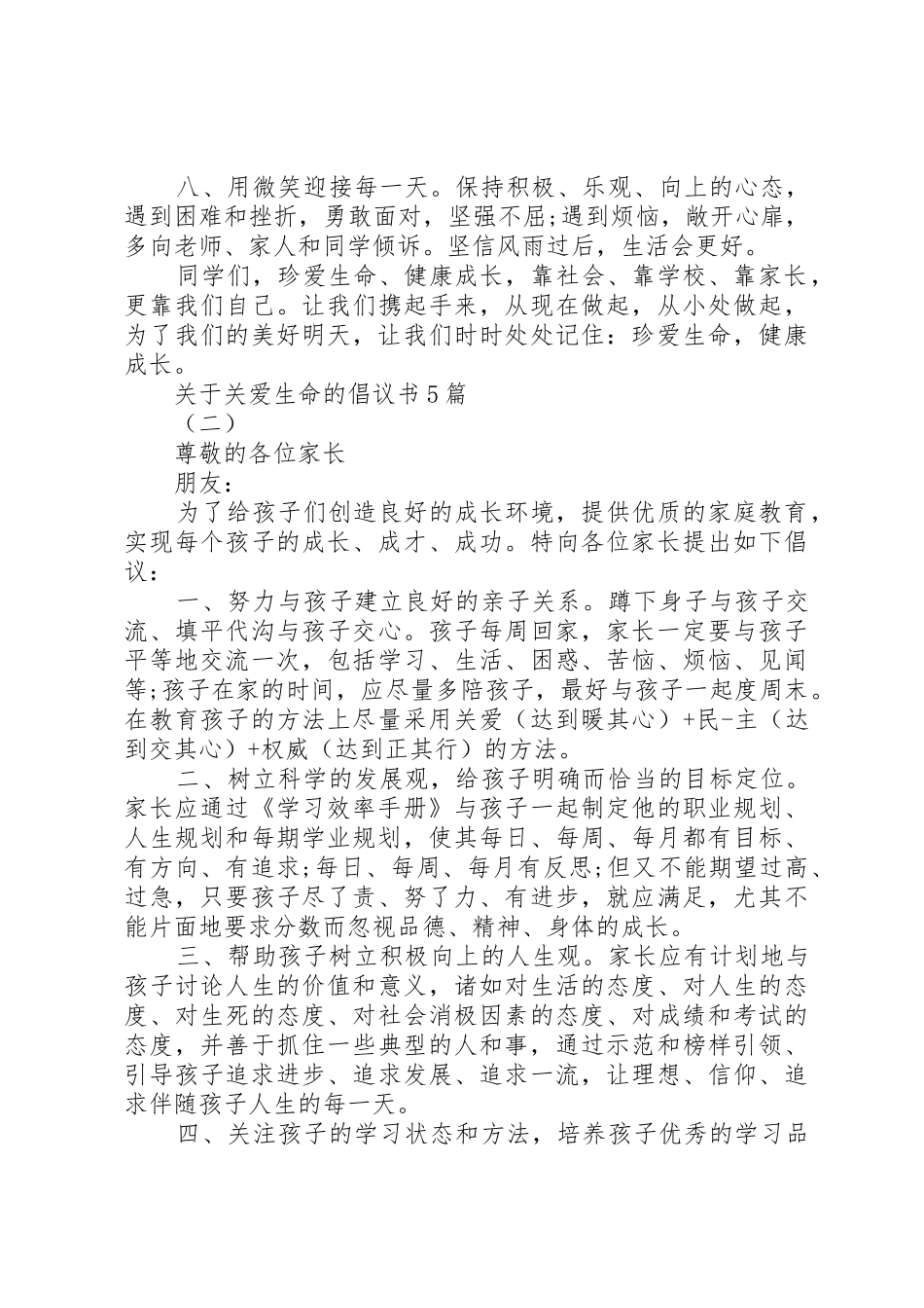 关于关爱生命的倡议书范文5篇_第2页