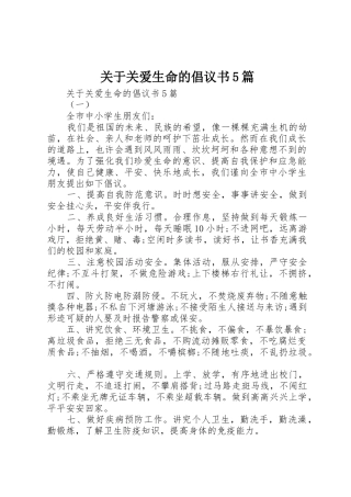 关于关爱生命的倡议书范文5篇