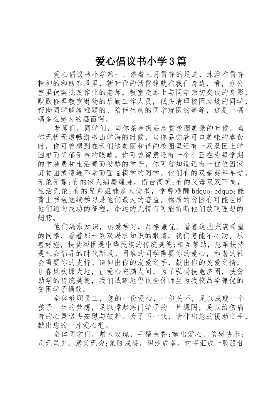 爱心倡议书范文小学3篇_第1页