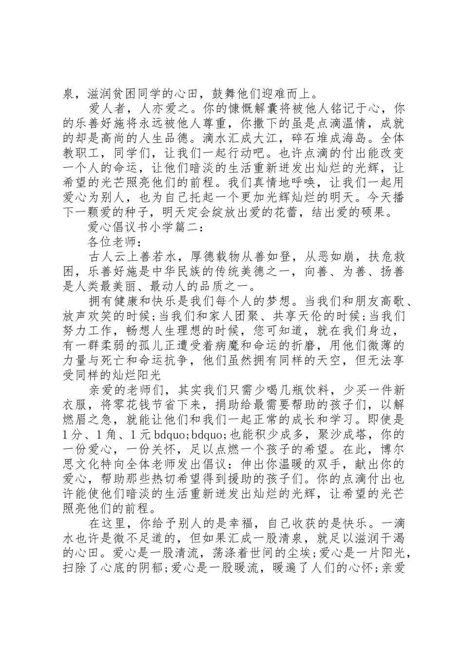 爱心倡议书范文小学3篇_第2页