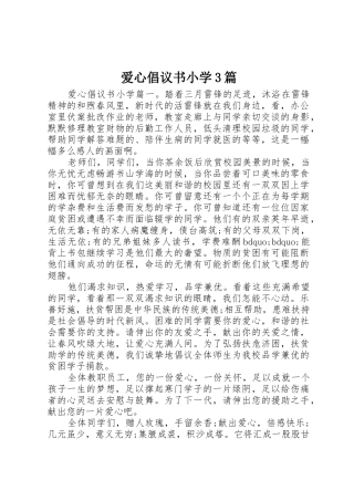 爱心倡议书范文小学3篇