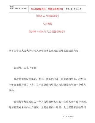 彭剑峰人力资源管理学