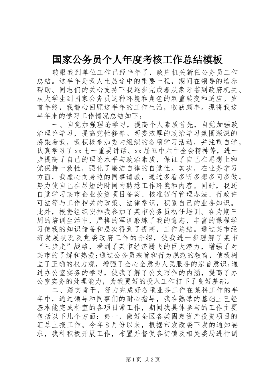 国家公务员个人年度考核工作总结模板_第1页