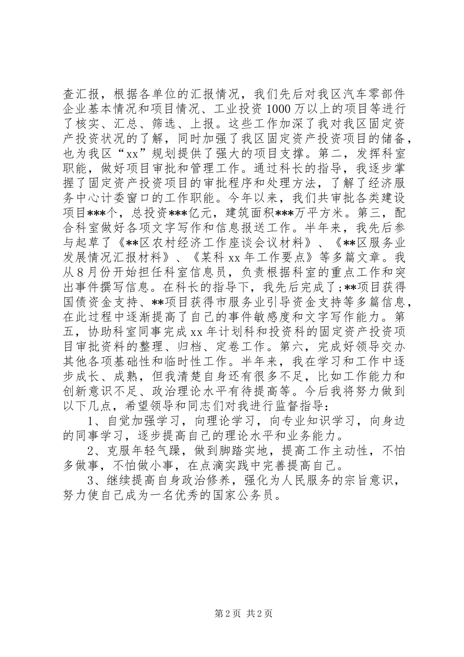 国家公务员个人年度考核工作总结模板_第2页