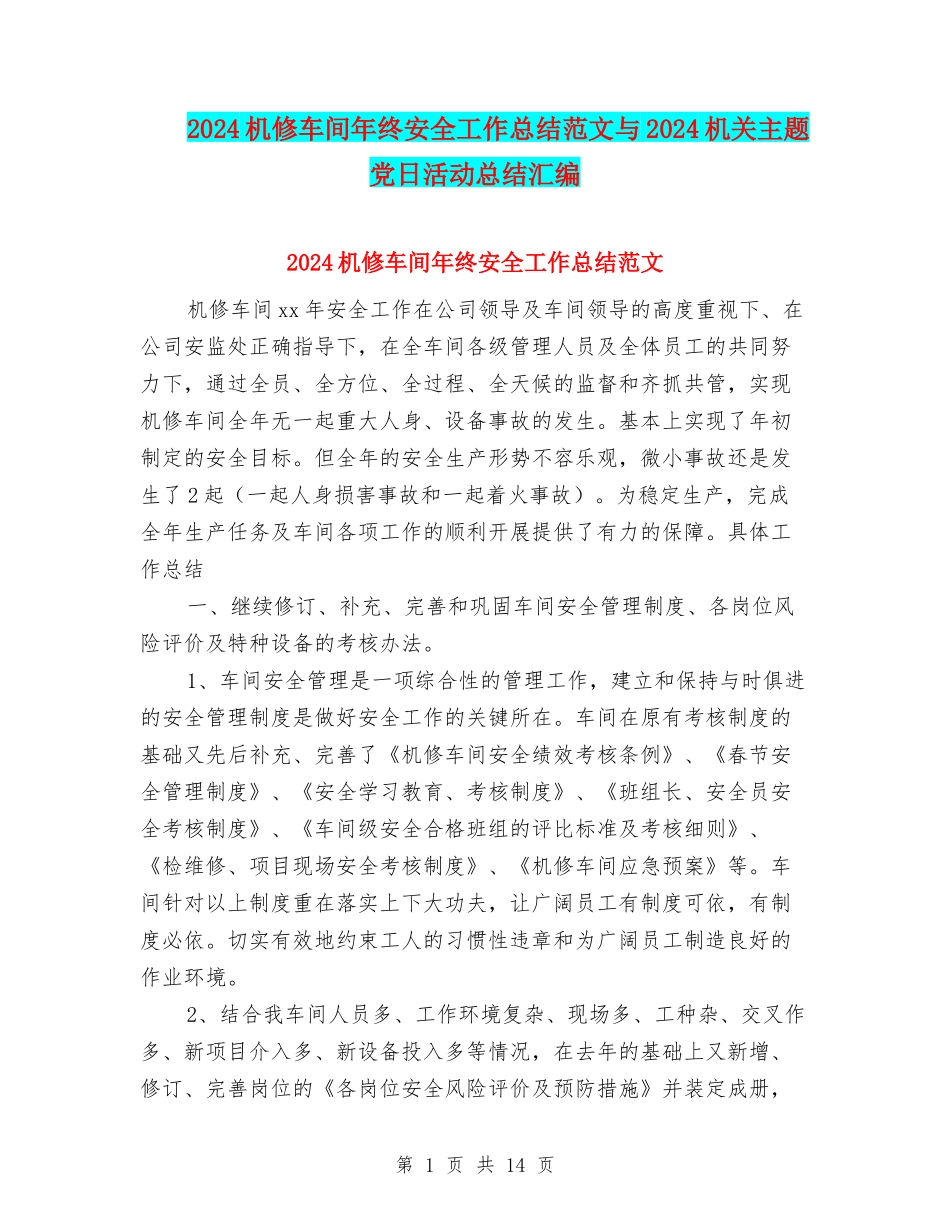 2024机修车间年终安全工作总结范文与2024机关主题党日活动总结汇编_第1页