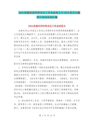 2024机修车间年终安全工作总结范文与2024机关主题党日活动总结汇编
