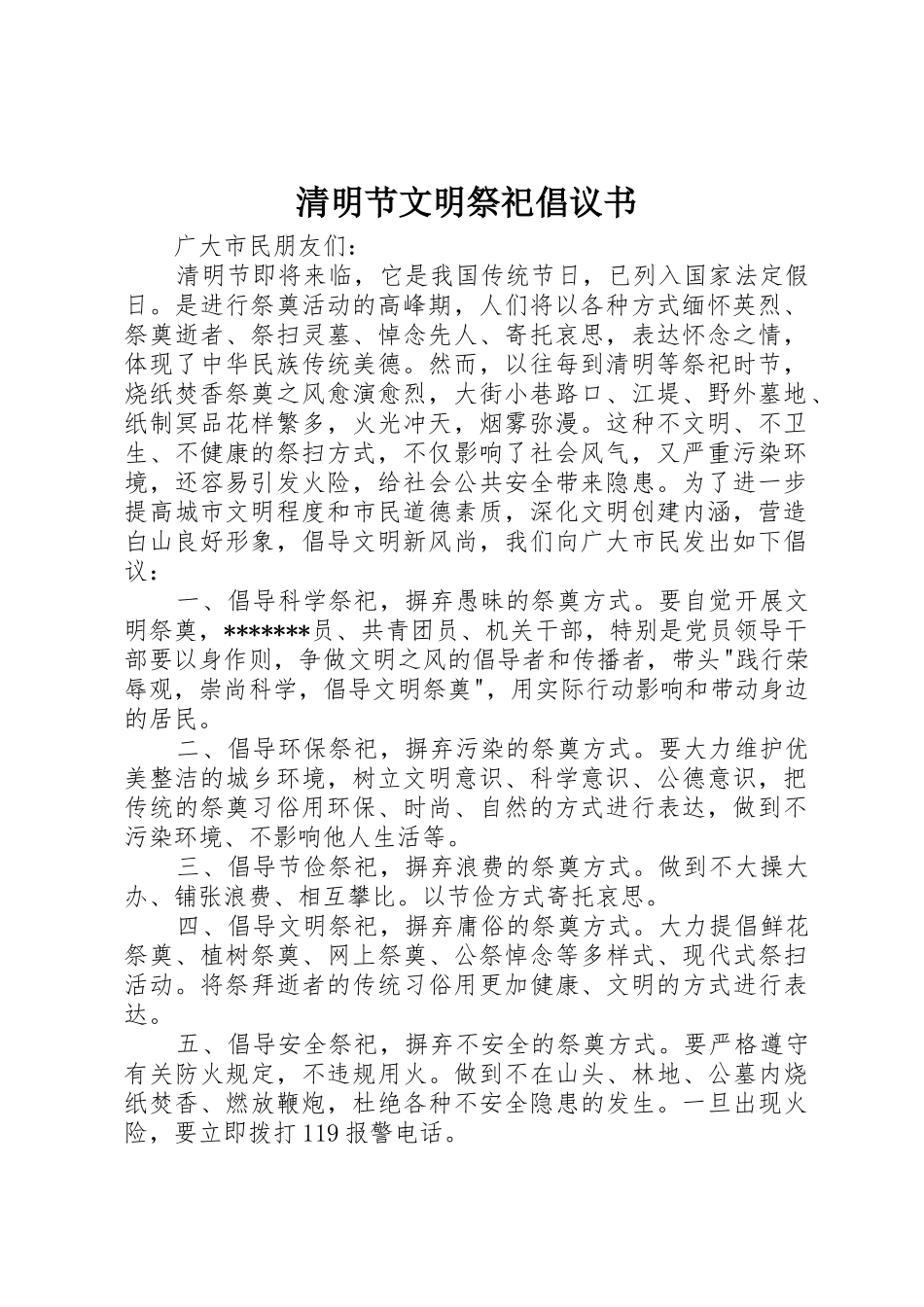清明节文明祭祀倡议书范文(15)_第1页