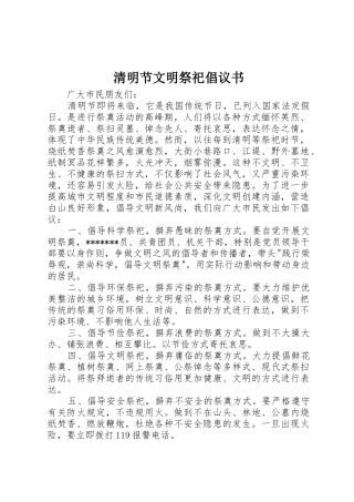 清明节文明祭祀倡议书范文(15)