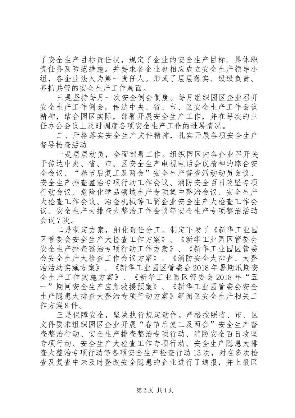 工业园区管委会安全生产工作总结_第2页