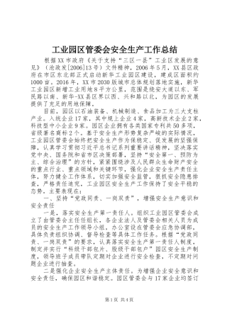 工业园区管委会安全生产工作总结