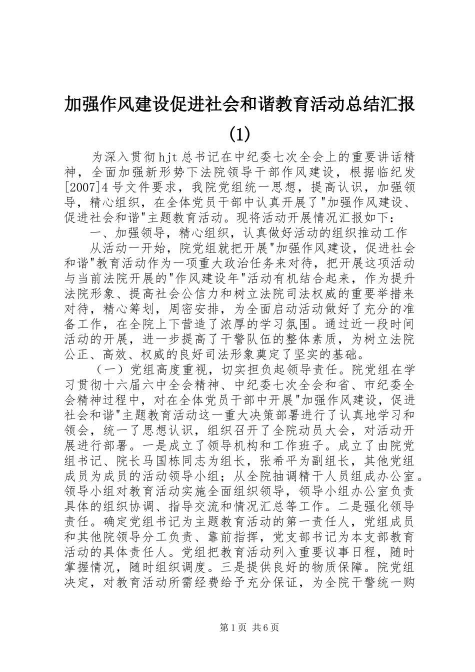 加强作风建设促进社会和谐教育活动总结汇报(1)_第1页