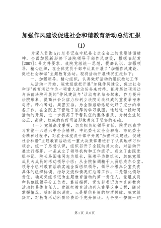 加强作风建设促进社会和谐教育活动总结汇报(1)