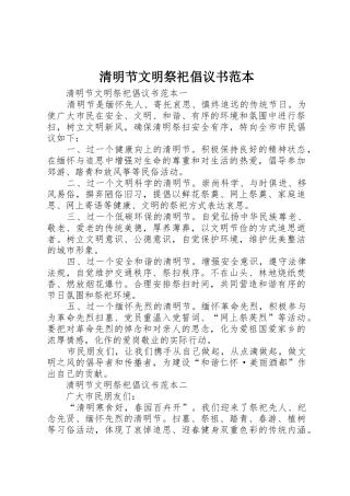清明节文明祭祀倡议书范文范本