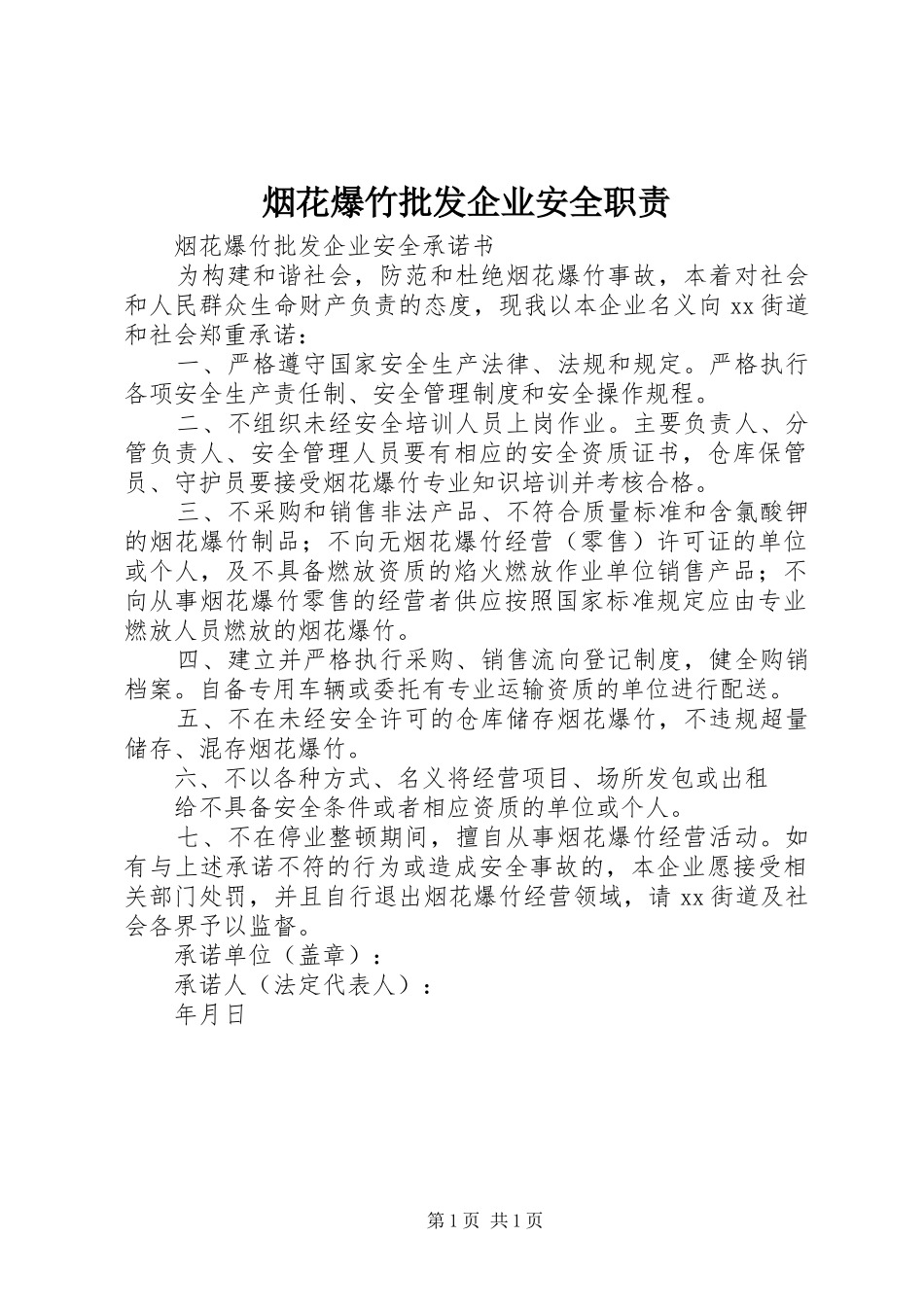 烟花爆竹批发企业安全职责要求 _第1页