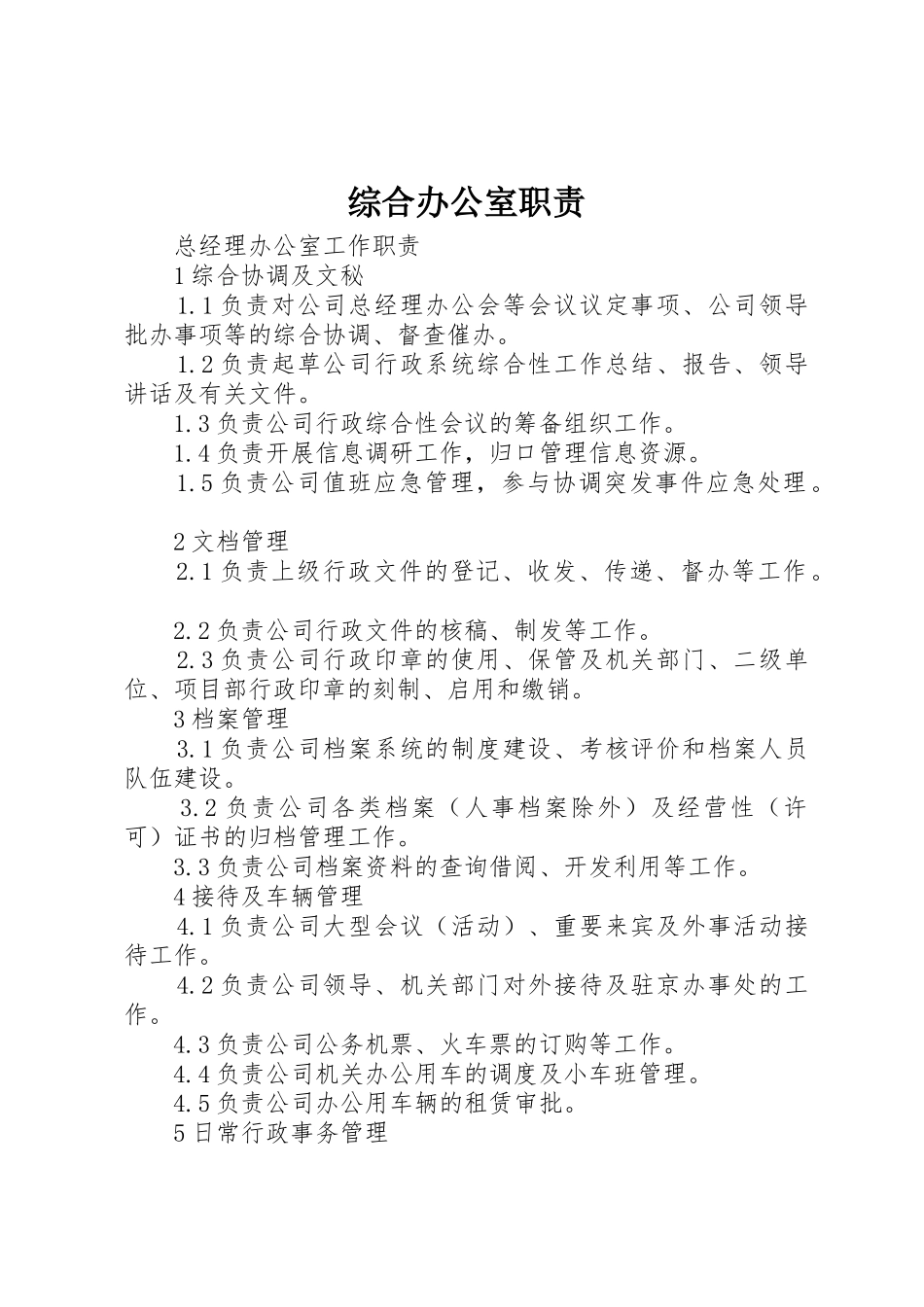 综合办公室职责要求_第1页